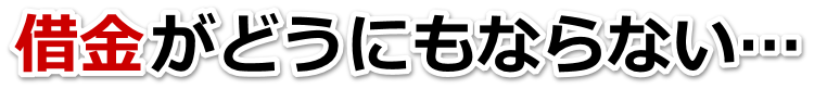 借金が増えすぎてヤバイ…上尾市で弁護士や司法書士に無料相談して解決する