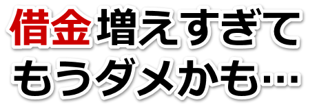この借金どうすればいいの…鳴門市で弁護士や司法書士に無料で相談する