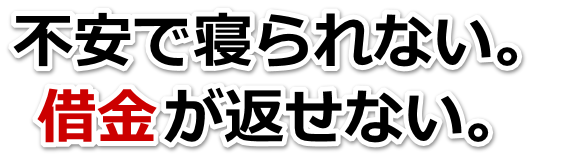 借金が多すぎてヤバイ…須賀川市で弁護士や司法書士を頼って無料相談