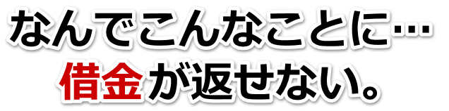 この借金どうすればいいの…臼杵市で弁護士や司法書士に無料で相談する