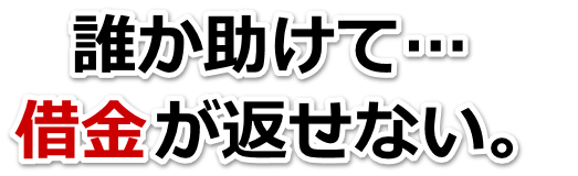 何も考えられない。借金が返せない。鴻巣市で弁護士や司法書士に無料相談する