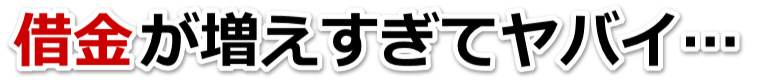 借金が増えすぎてヤバイ…光市で弁護士や司法書士に無料相談するしかない